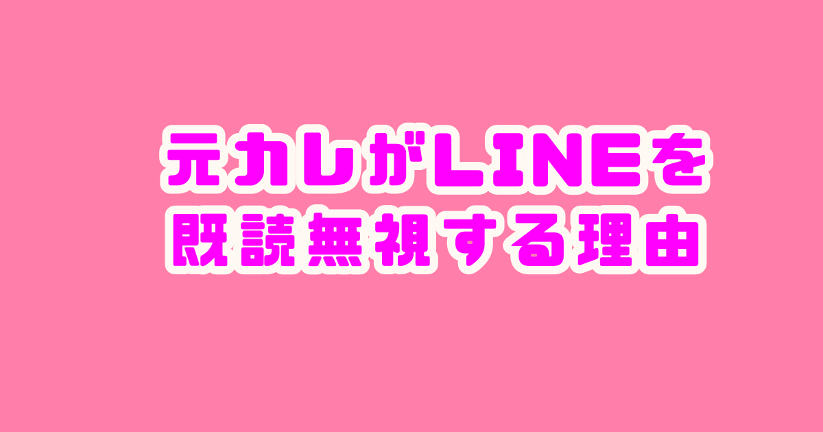 元カレ　LINE 既読無視
