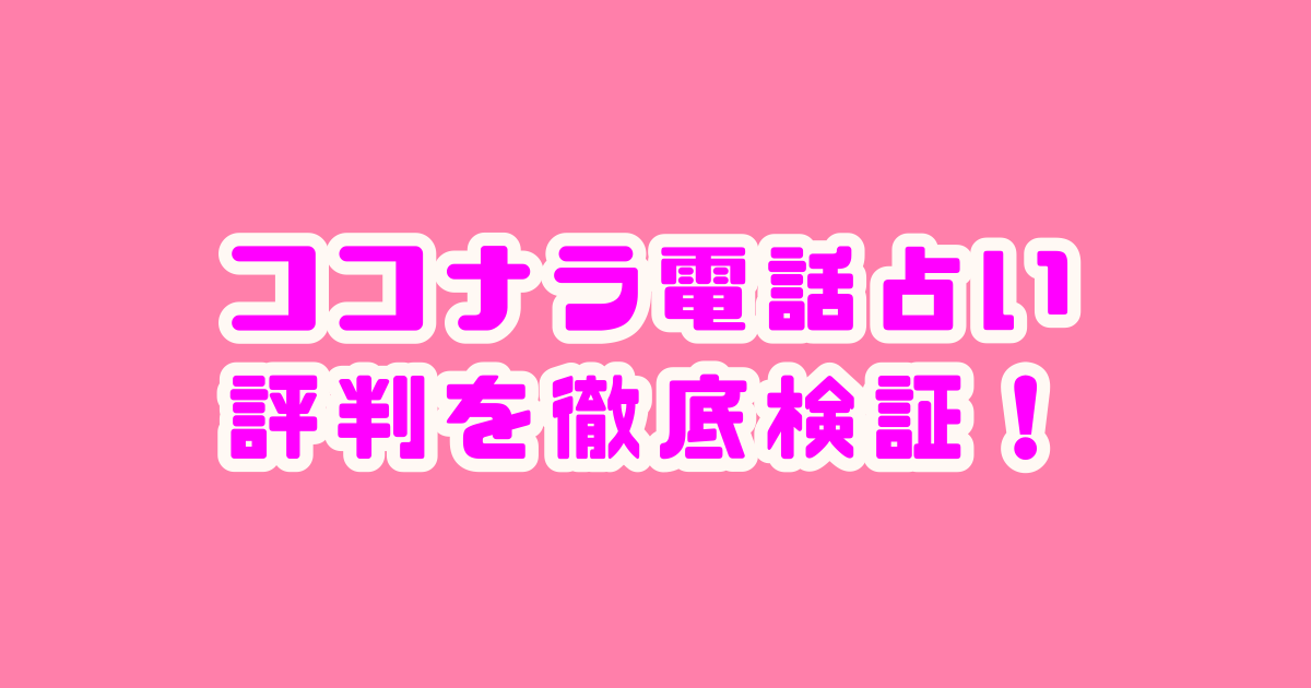 ココナラ　電話占い　評判