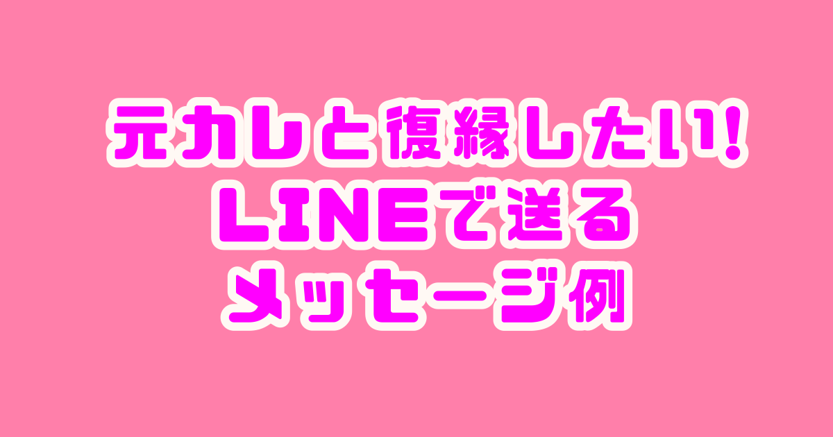 復縁　ライン　メッセージ例