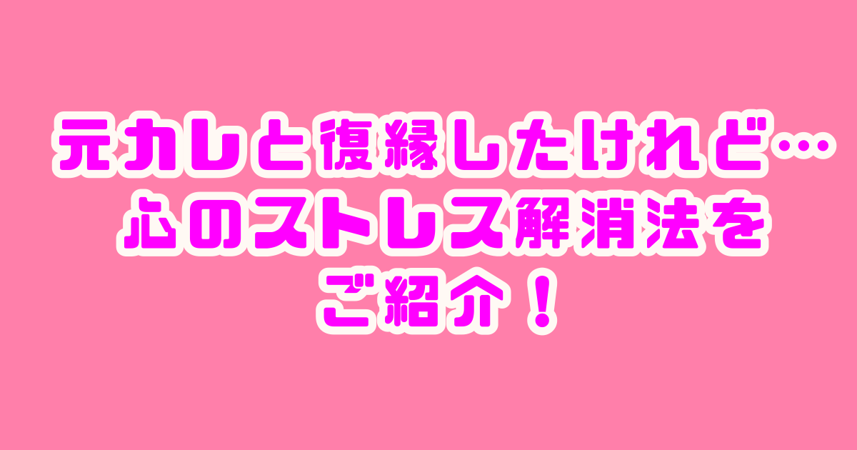 復縁　ストレス