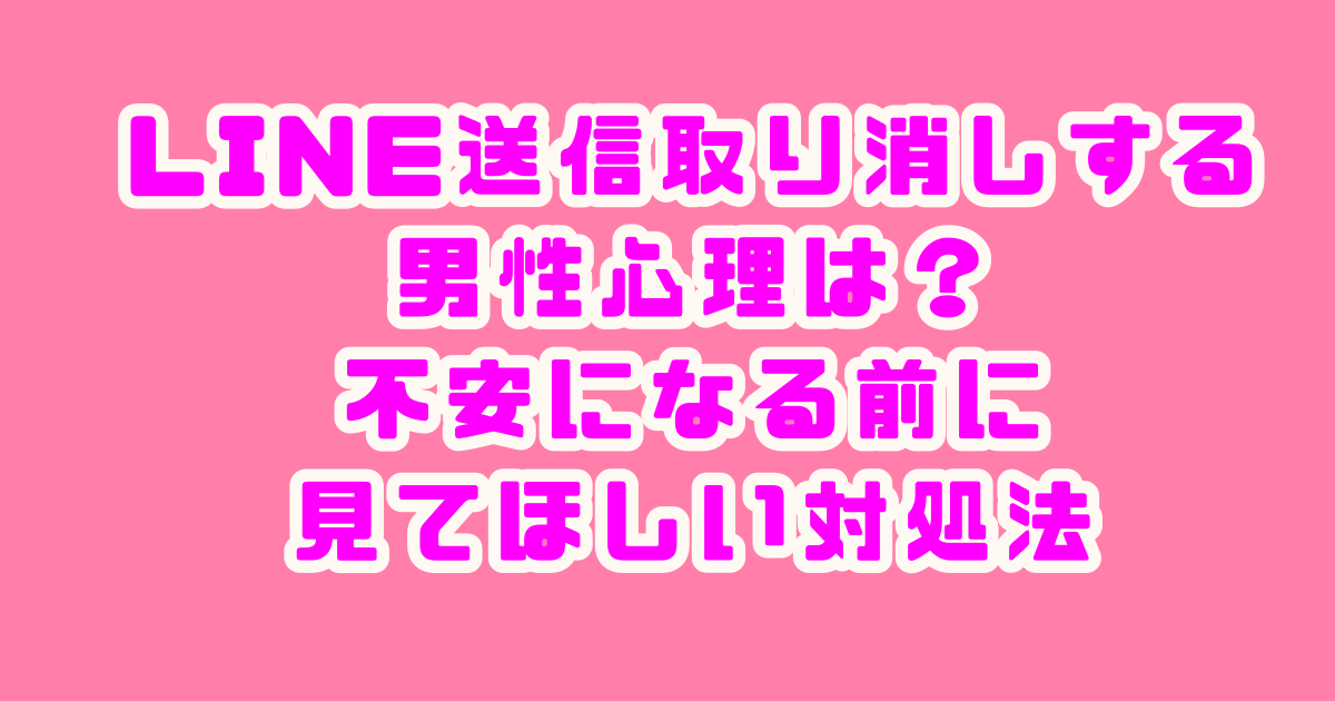 LINE 送信取り消し　男性心理