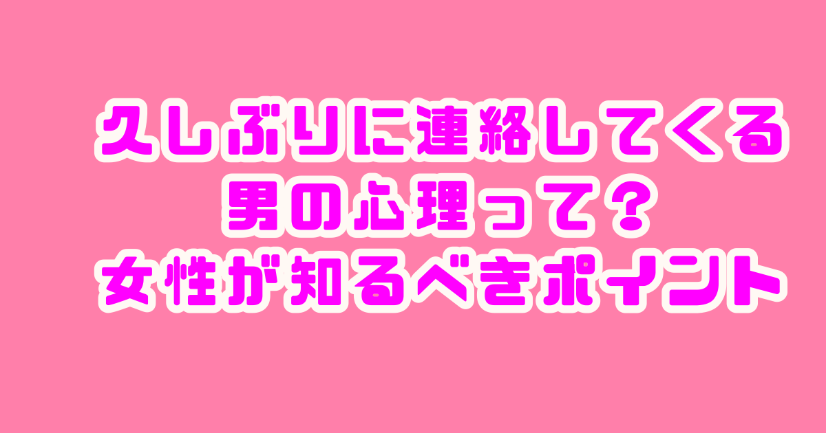 久しぶりに連絡してくる　男から