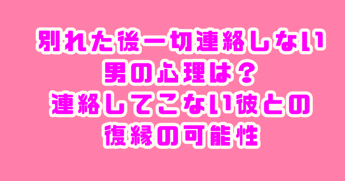 別れた後　一切連絡しない　男