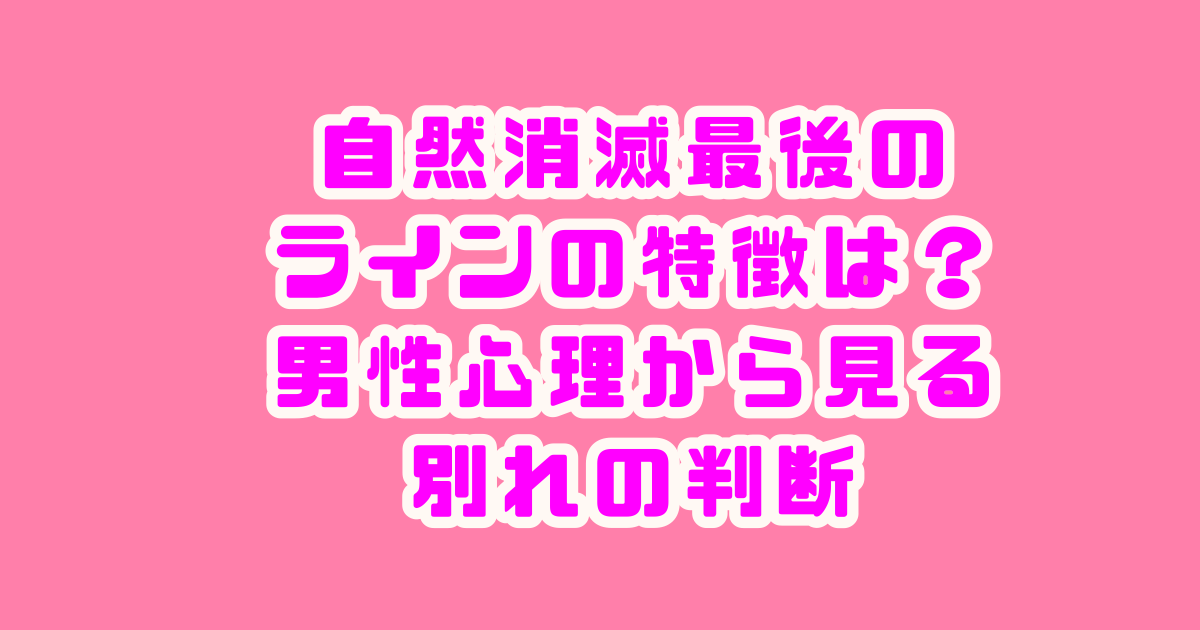 自然消滅最後のライン